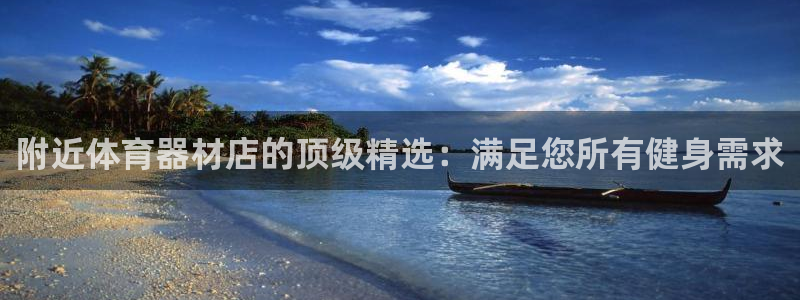 富联平台代理注册：附近体育器材店的顶级精选：满足您所