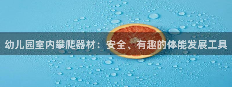 富联官方网站首页入口：幼儿园室内攀爬器材：安全、有趣