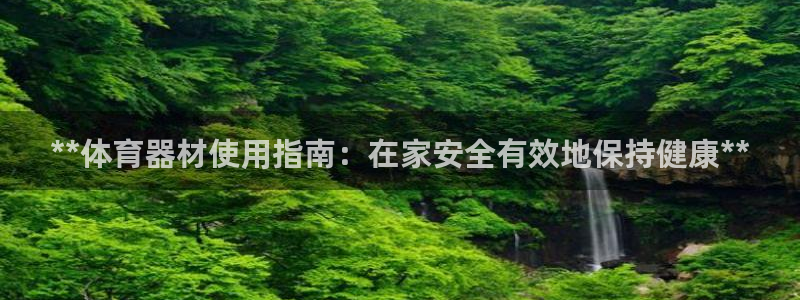 富联娱乐平台开户要钱吗现在：**体育器材使用指南：在