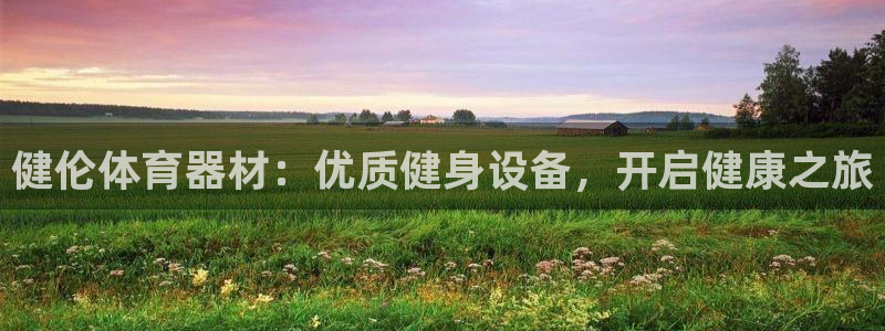 富联平台系 5O6917 富联：健伦体育器材：优质健