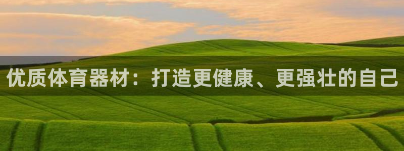 富联娱乐合作 58534I 娱乐：优质体育器材：打造