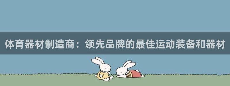 富联娱乐噢 411O31 富联：体育器材制造商：领先