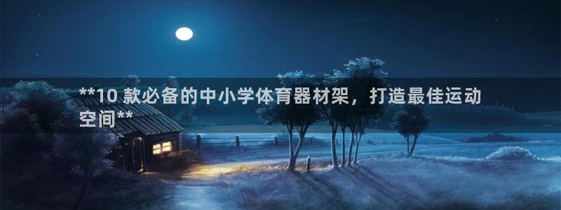 富联申购中签号：**10 款必备的中小学体育器材架，