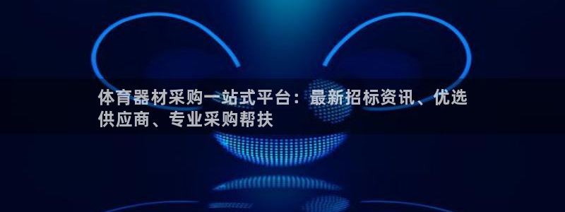 深圳富联智能制造产业创新中心：体育器材采购一站式平台