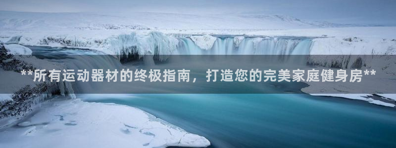 富联平台总代理电话：**所有运动器材的终极指南，打造