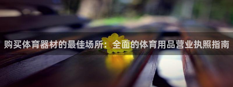 富联平台事 411O31 富联：购买体育器材的最佳场
