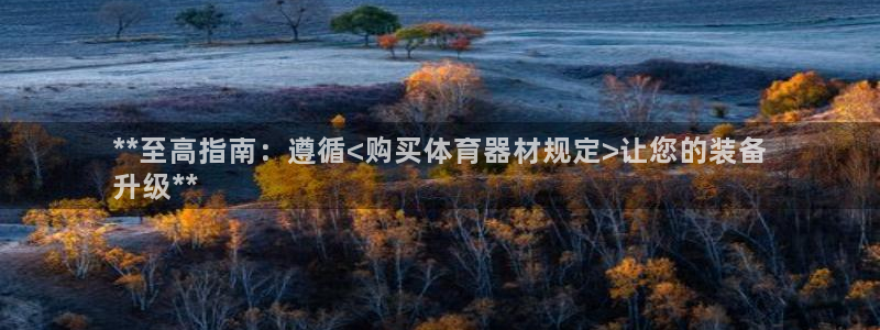 富联娱乐平台怎么样知乎：**至高指南：遵循<购买体育