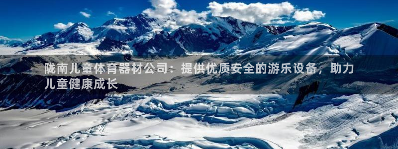 富联娱乐测速地址在哪：陇南儿童体育器材公司：提供优质