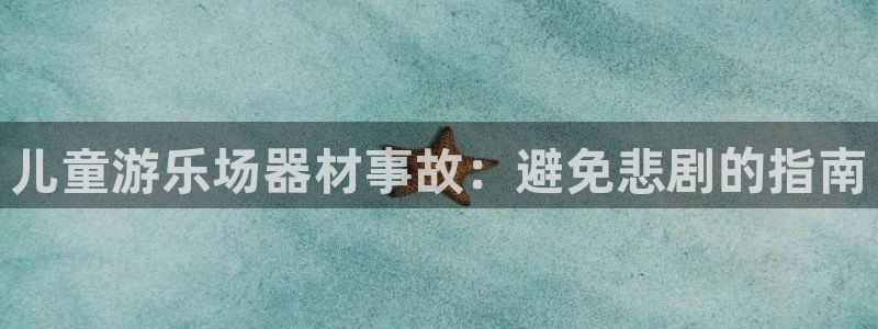 富联机器人产业研发基地：儿童游乐场器材事故：避免悲剧