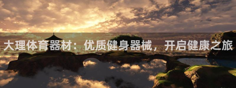 富联官方网站入口查询电话：大理体育器材：优质健身器械