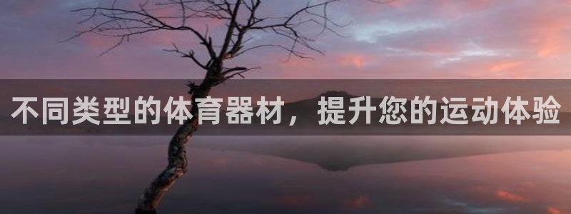 富联申购：不同类型的体育器材，提升您的运动体验