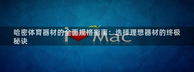 富联娱乐访问：哈密体育器材的全面规格指南：选择理想器