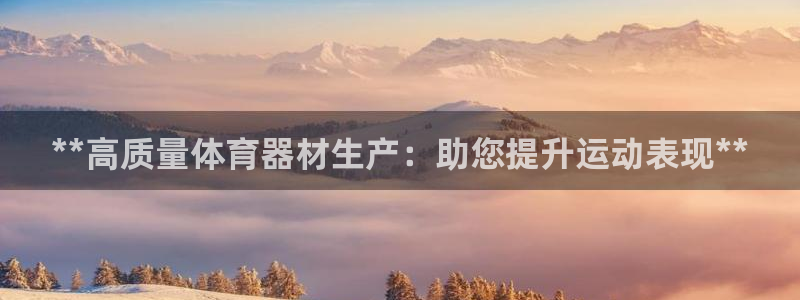 富联娱乐合作 58534I 娱乐：**高质量体育器材