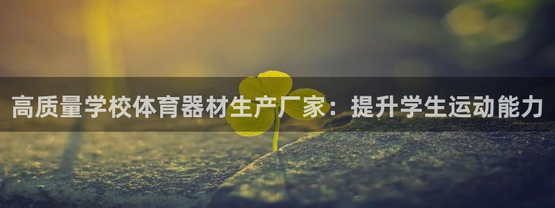 富联平台马 411O31 富联：高质量学校体育器材生