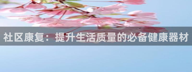 富联娱乐是骗局吗知乎：社区康复：提升生活质量的必备健