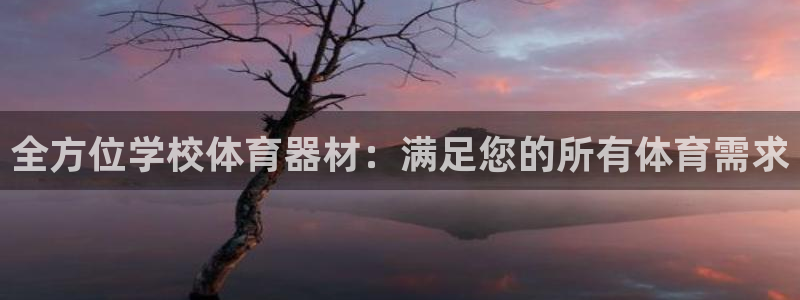 富联娱乐在线注册链接怎么弄出来：全方位学校体育器材：