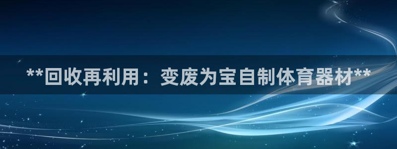 富联平台联 5O6917 富联：**回收再利用：变废