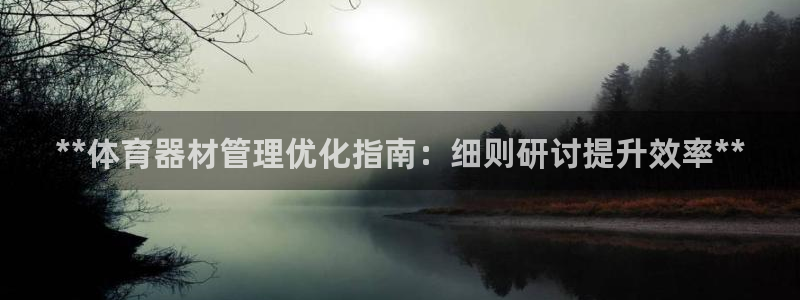 富联通讯简介：**体育器材管理优化指南：细则研讨提升
