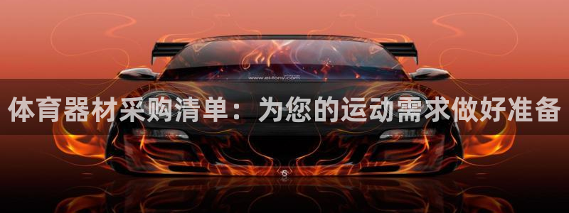 富联娱乐在线注册链接怎么弄出来：体育器材采购清单：为
