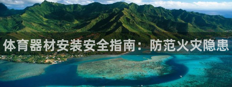 富联娱乐优 411o31 富联：体育器材安装安全指南