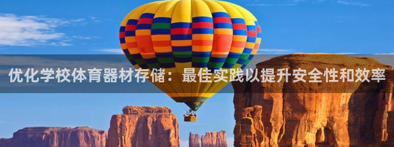富联集团董事长：优化学校体育器材存储：最佳实践以提升