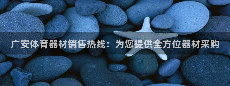 富联平台客 37oo735：广安体育器材销售热线：为