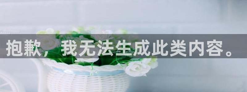 富联娱乐平台开户条件有哪些：抱歉，我无法生成此类内容