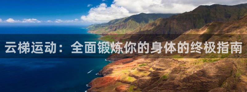 富联娱乐优 411o31 富联：云梯运动：全面锻炼你