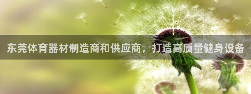 富联娱乐登录注册账号：东莞体育器材制造商和供应商，打