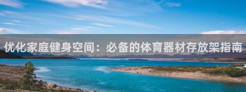 富联娱乐登录注册不了：优化家庭健身空间：必备的体育器