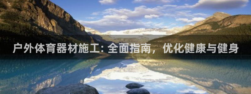 富联公寓：户外体育器材施工: 全面指南，优化健康与健