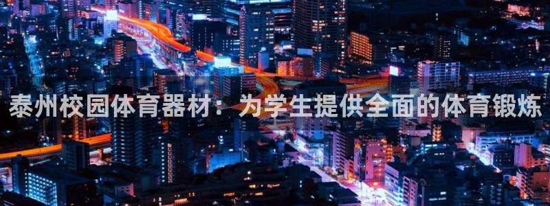 富联申购中签时间：泰州校园体育器材：为学生提供全面的