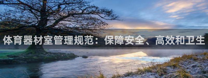 富联官网注册流程图：体育器材室管理规范：保障安全、高