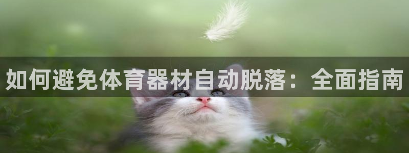 富联娱乐是骗局吗知乎：如何避免体育器材自动脱落：全面