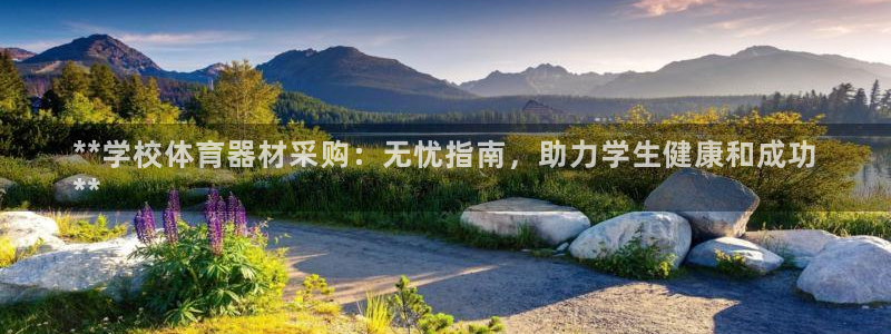 富联平台搜想 58534I 富联：**学校体育器材采