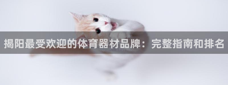 富联平台客 37oo735：揭阳最受欢迎的体育器材品