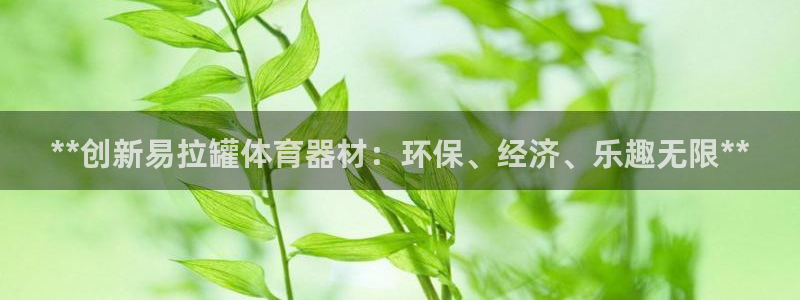富联官网登录入口网址：**创新易拉罐体育器材：环保、