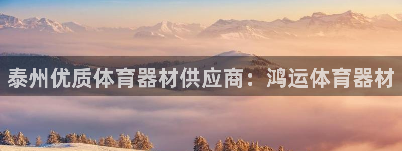 富联娱乐会员账号怎么注销：泰州优质体育器材供应商：鸿
