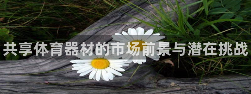 富联平台万 3.7.OO.7.3.5：共享体育器材的