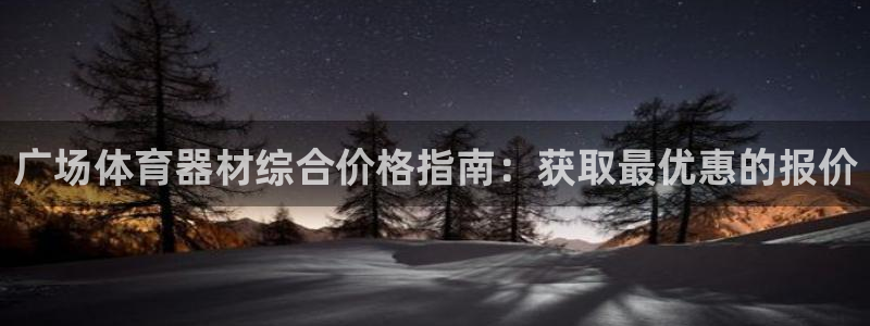 富联公寓租房怎么样：广场体育器材综合价格指南：获取最