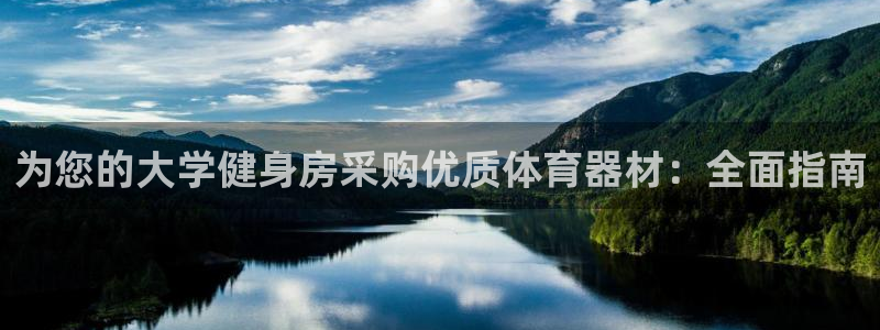富联娱乐在线注册链接是什么：为您的大学健身房采购优质