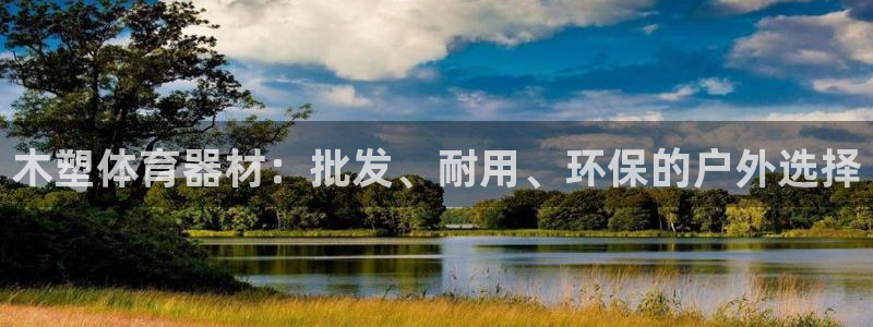 富联通讯简介：木塑体育器材：批发、耐用、环保的户外选