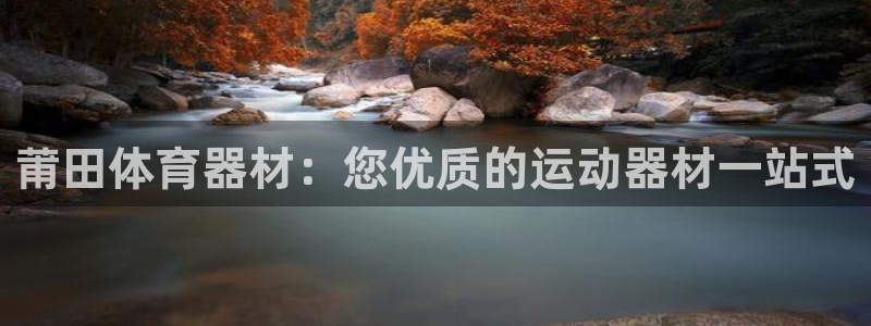 富联娱乐马 5O6917 娱乐：莆田体育器材：您优质