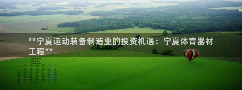富联官网注册不了账号怎么办：**宁夏运动装备制造业的