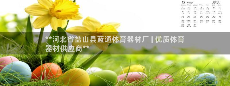 富联平台网站官网：**河北省盐山县蓝通体育器材厂 |
