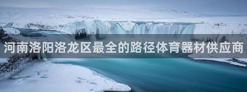 富联丰地产怎么样：河南洛阳洛龙区最全的路径体育器材供