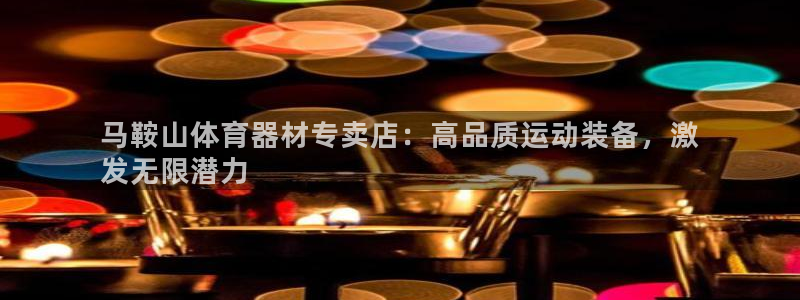 富联平台登录注册：马鞍山体育器材专卖店：高品质运动装