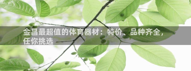 富联娱乐股东构成：金昌最超值的体育器材：特价、品种齐