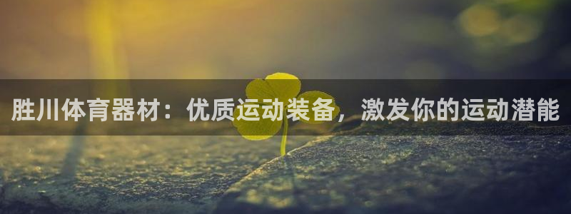 富联娱乐黑吗：胜川体育器材：优质运动装备，激发你的运