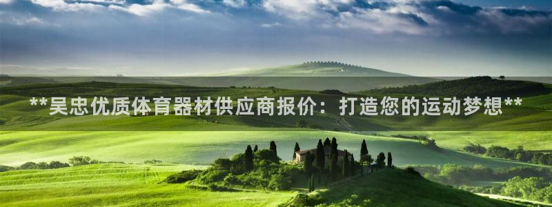 富联股份：**吴忠优质体育器材供应商报价：打造您的运